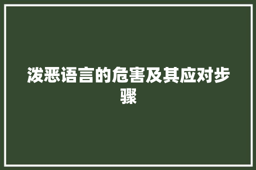 泼恶语言的危害及其应对步骤 搜狗SEO