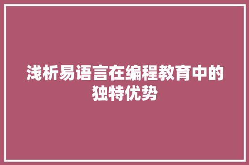 浅析易语言在编程教育中的独特优势