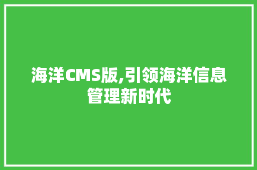 海洋CMS版,引领海洋信息管理新时代 搜狗SEO