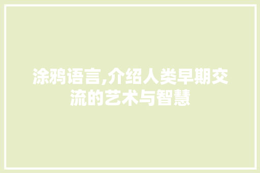 涂鸦语言,介绍人类早期交流的艺术与智慧 百度SEO