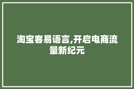 淘宝客易语言,开启电商流量新纪元 神马SEO