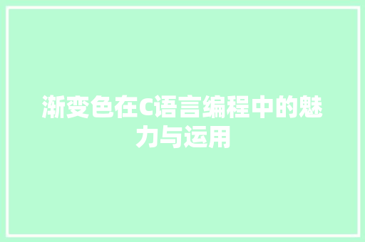 渐变色在C语言编程中的魅力与运用 搜狗SEO