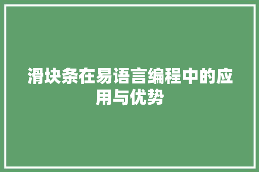滑块条在易语言编程中的应用与优势 GoogleSEO