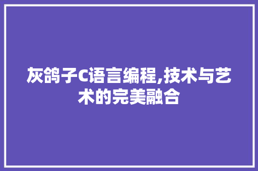 灰鸽子C语言编程,技术与艺术的完美融合 GoogleSEO