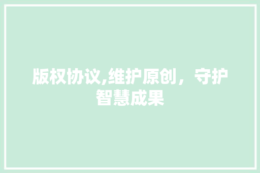 版权协议,维护原创，守护智慧成果 神马SEO