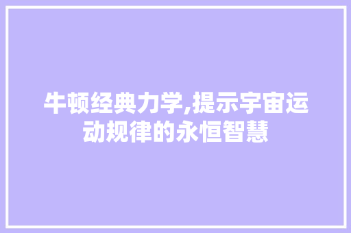 牛顿经典力学,提示宇宙运动规律的永恒智慧 百度SEO