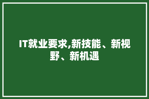 IT就业要求,新技能、新视野、新机遇