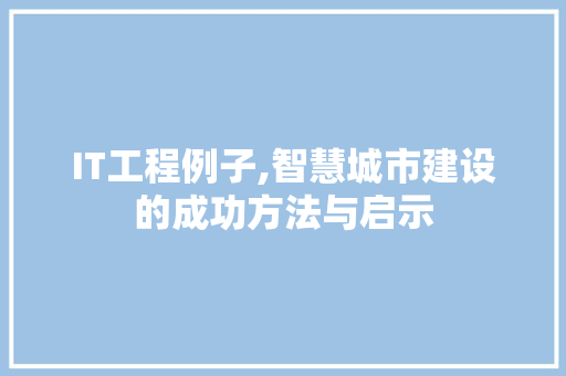 IT工程例子,智慧城市建设的成功方法与启示