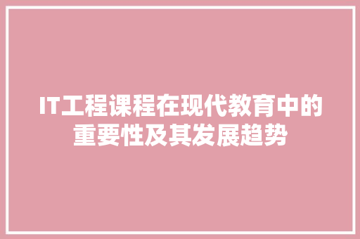 IT工程课程在现代教育中的重要性及其发展趋势