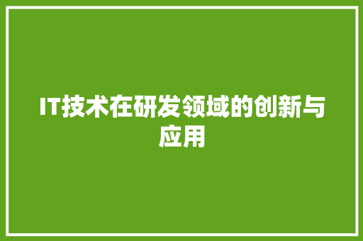 IT技术在研发领域的创新与应用