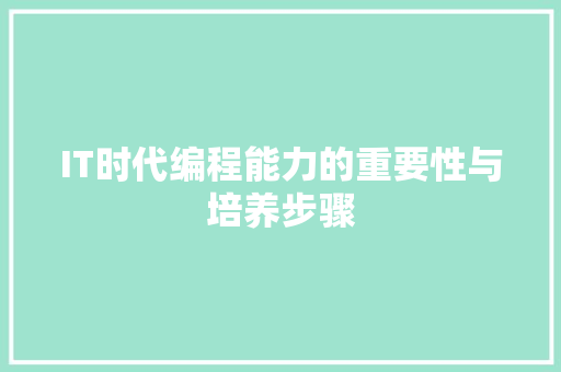 IT时代编程能力的重要性与培养步骤