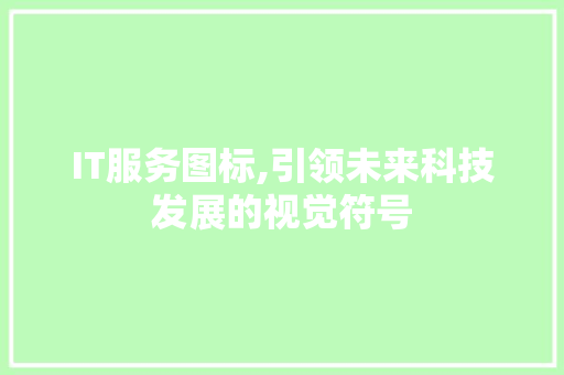 IT服务图标,引领未来科技发展的视觉符号 百度SEO