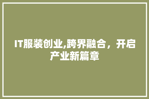 IT服装创业,跨界融合，开启产业新篇章 GoogleSEO