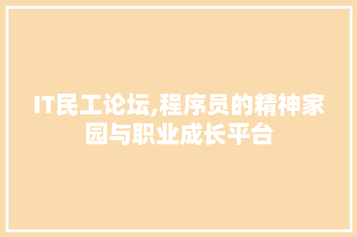 IT民工论坛,程序员的精神家园与职业成长平台 搜狗SEO