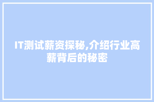 IT测试薪资探秘,介绍行业高薪背后的秘密 百度SEO