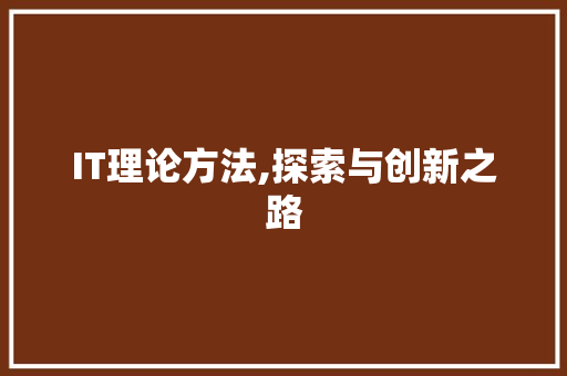 IT理论方法,探索与创新之路