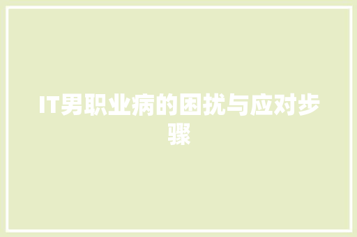 IT男职业病的困扰与应对步骤