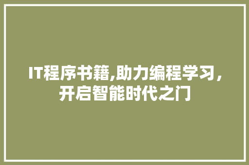 IT程序书籍,助力编程学习，开启智能时代之门