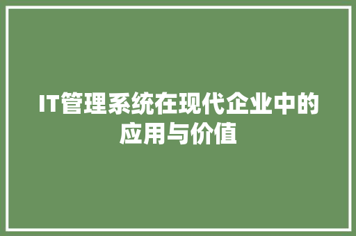 IT管理系统在现代企业中的应用与价值