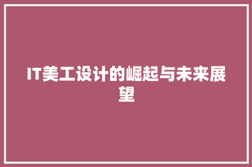 IT美工设计的崛起与未来展望
