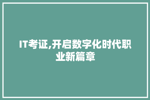 IT考证,开启数字化时代职业新篇章
