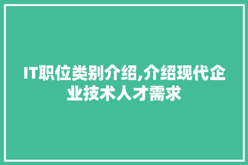 IT职位类别介绍,介绍现代企业技术人才需求