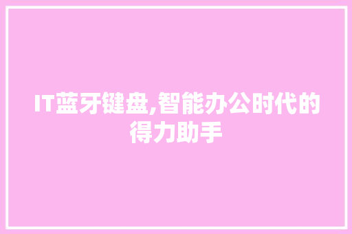 IT蓝牙键盘,智能办公时代的得力助手 搜狗SEO
