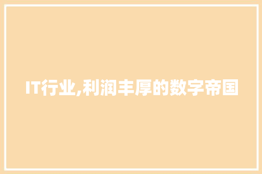 IT行业,利润丰厚的数字帝国