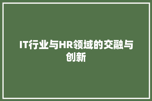 IT行业与HR领域的交融与创新