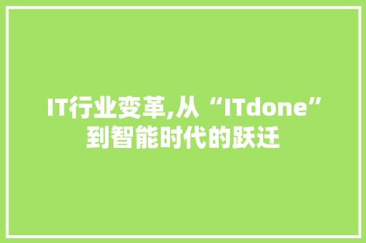 IT行业变革,从“ITdone”到智能时代的跃迁