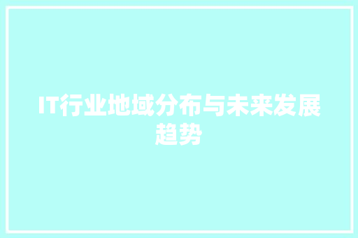 IT行业地域分布与未来发展趋势