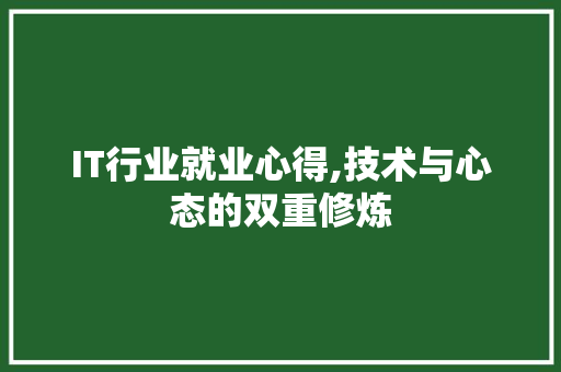 IT行业就业心得,技术与心态的双重修炼