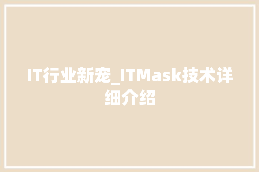 IT行业新宠_ITMask技术详细介绍