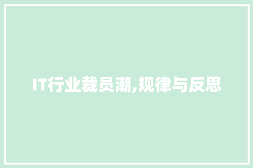 IT行业裁员潮,规律与反思