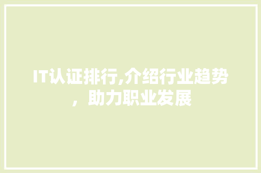 IT认证排行,介绍行业趋势，助力职业发展