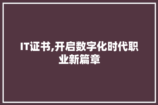 IT证书,开启数字化时代职业新篇章