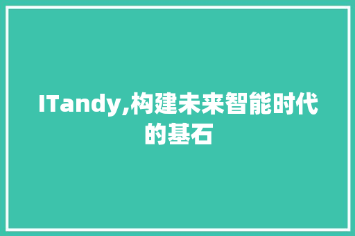 ITandy,构建未来智能时代的基石 必应SEO