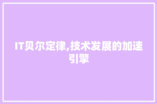 IT贝尔定律,技术发展的加速引擎 搜狗SEO