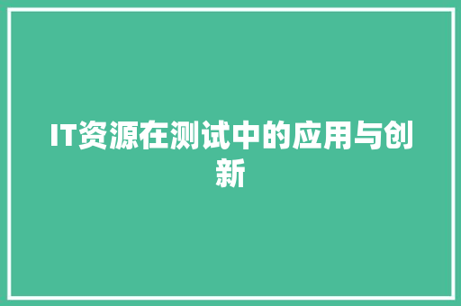 IT资源在测试中的应用与创新