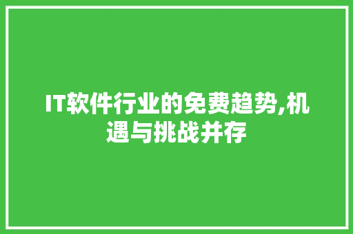 IT软件行业的免费趋势,机遇与挑战并存