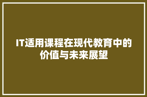 IT适用课程在现代教育中的价值与未来展望
