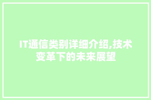 IT通信类别详细介绍,技术变革下的未来展望