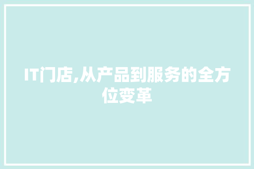 IT门店,从产品到服务的全方位变革 GoogleSEO