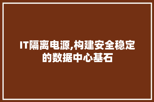 IT隔离电源,构建安全稳定的数据中心基石