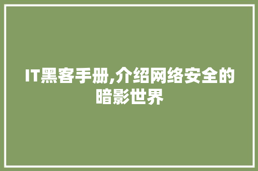 IT黑客手册,介绍网络安全的暗影世界