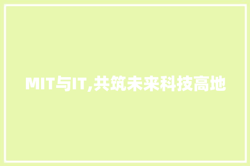 MIT与IT,共筑未来科技高地