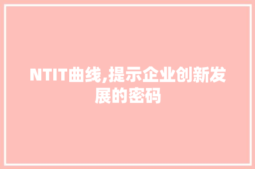 NTIT曲线,提示企业创新发展的密码