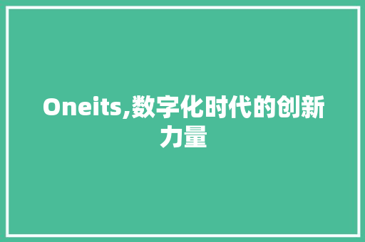 Oneits,数字化时代的创新力量 搜狗SEO