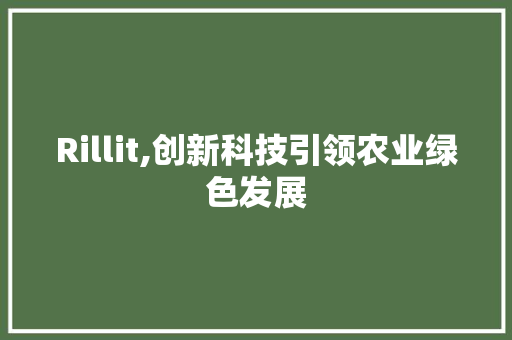 Rillit,创新科技引领农业绿色发展