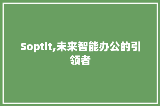 Soptit,未来智能办公的引领者